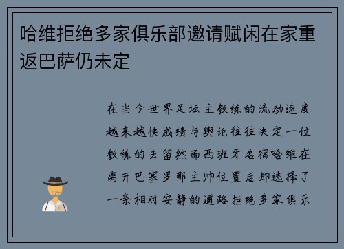 哈维拒绝多家俱乐部邀请赋闲在家重返巴萨仍未定