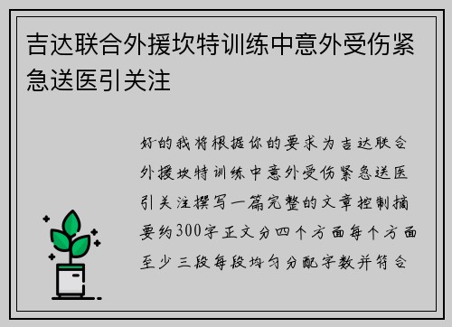 吉达联合外援坎特训练中意外受伤紧急送医引关注