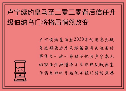 卢宁续约皇马至二零三零背后信任升级伯纳乌门将格局悄然改变