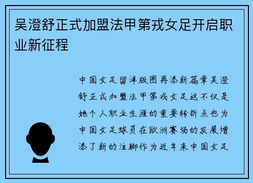 吴澄舒正式加盟法甲第戎女足开启职业新征程