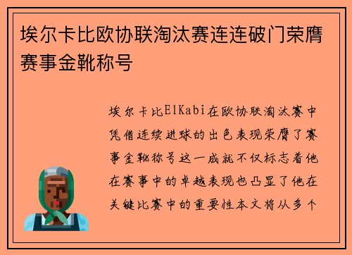 埃尔卡比欧协联淘汰赛连连破门荣膺赛事金靴称号