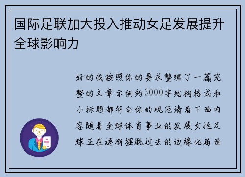 国际足联加大投入推动女足发展提升全球影响力