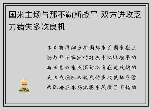 国米主场与那不勒斯战平 双方进攻乏力错失多次良机