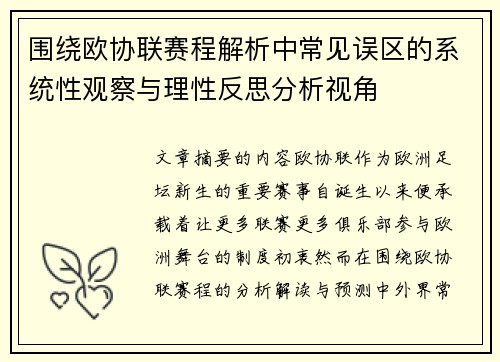 围绕欧协联赛程解析中常见误区的系统性观察与理性反思分析视角