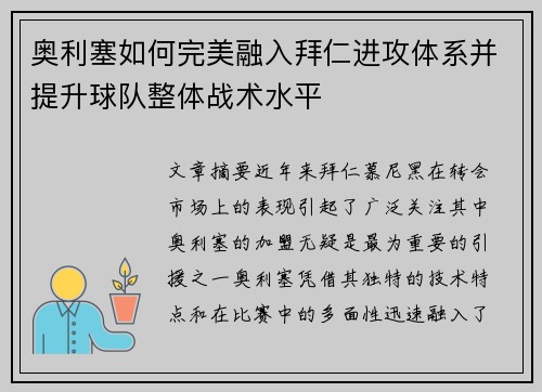 奥利塞如何完美融入拜仁进攻体系并提升球队整体战术水平