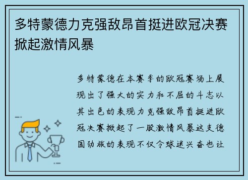 多特蒙德力克强敌昂首挺进欧冠决赛掀起激情风暴