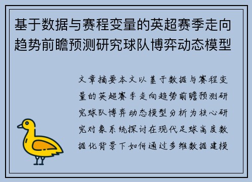 基于数据与赛程变量的英超赛季走向趋势前瞻预测研究球队博弈动态模型分析