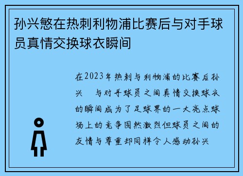 孙兴慜在热刺利物浦比赛后与对手球员真情交换球衣瞬间