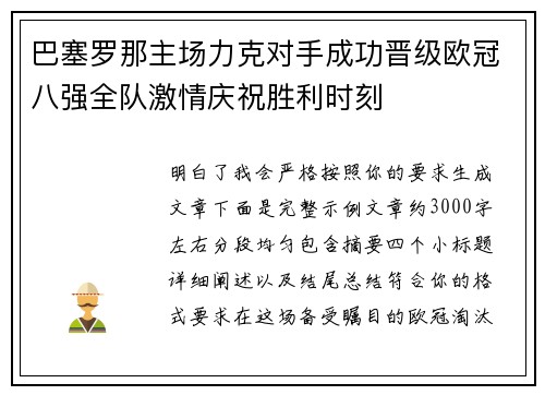 巴塞罗那主场力克对手成功晋级欧冠八强全队激情庆祝胜利时刻