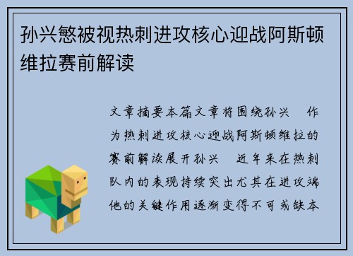 孙兴慜被视热刺进攻核心迎战阿斯顿维拉赛前解读