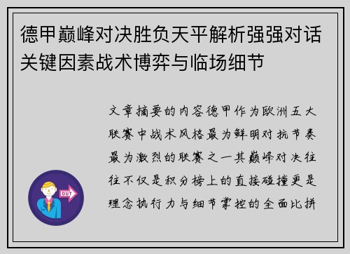 德甲巅峰对决胜负天平解析强强对话关键因素战术博弈与临场细节