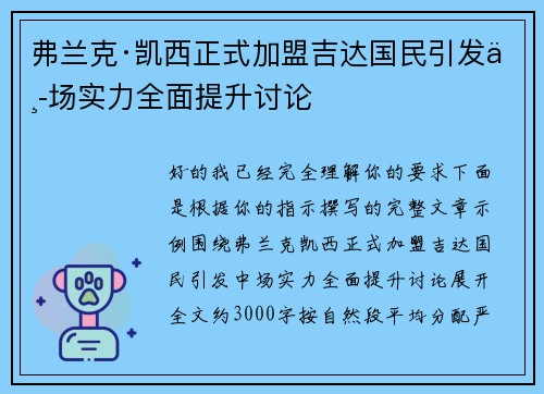 弗兰克·凯西正式加盟吉达国民引发中场实力全面提升讨论