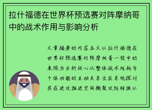 拉什福德在世界杯预选赛对阵摩纳哥中的战术作用与影响分析