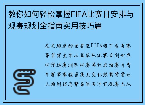 教你如何轻松掌握FIFA比赛日安排与观赛规划全指南实用技巧篇