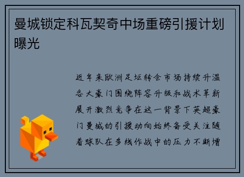 曼城锁定科瓦契奇中场重磅引援计划曝光
