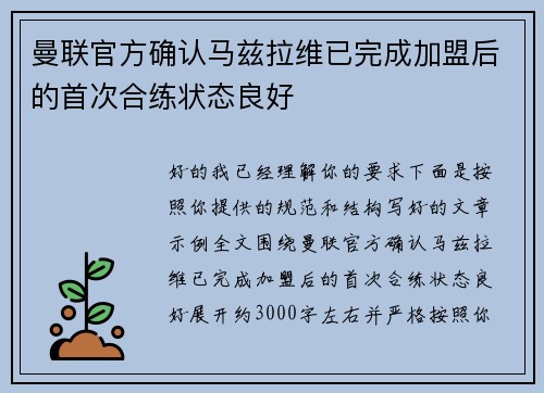 曼联官方确认马兹拉维已完成加盟后的首次合练状态良好