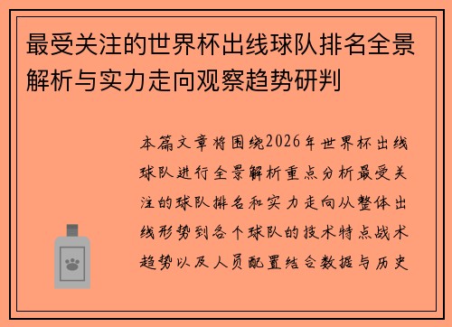 最受关注的世界杯出线球队排名全景解析与实力走向观察趋势研判
