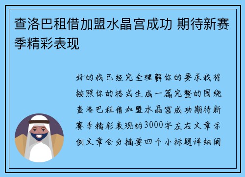 查洛巴租借加盟水晶宫成功 期待新赛季精彩表现