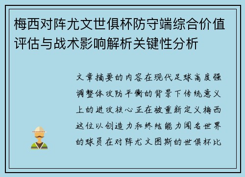 梅西对阵尤文世俱杯防守端综合价值评估与战术影响解析关键性分析