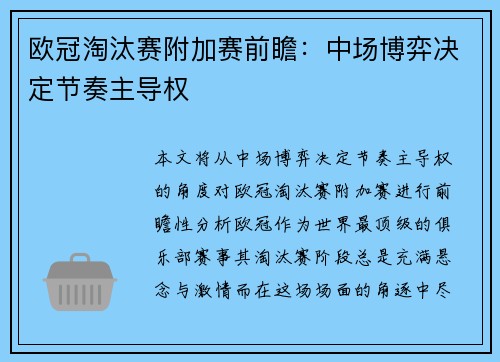 欧冠淘汰赛附加赛前瞻：中场博弈决定节奏主导权