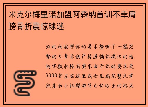 米克尔梅里诺加盟阿森纳首训不幸肩膀骨折震惊球迷