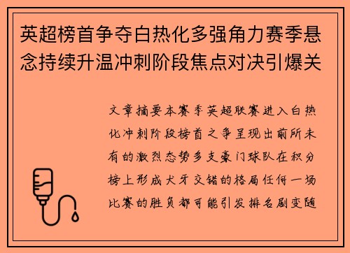 英超榜首争夺白热化多强角力赛季悬念持续升温冲刺阶段焦点对决引爆关注