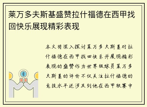莱万多夫斯基盛赞拉什福德在西甲找回快乐展现精彩表现
