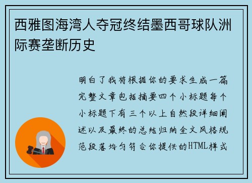 西雅图海湾人夺冠终结墨西哥球队洲际赛垄断历史