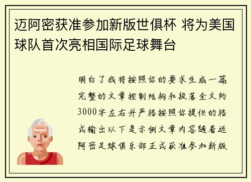 迈阿密获准参加新版世俱杯 将为美国球队首次亮相国际足球舞台