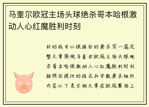 马奎尔欧冠主场头球绝杀哥本哈根激动人心红魔胜利时刻