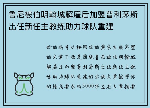 鲁尼被伯明翰城解雇后加盟普利茅斯出任新任主教练助力球队重建