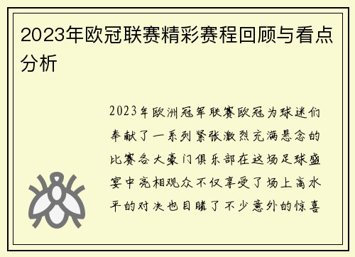 2023年欧冠联赛精彩赛程回顾与看点分析