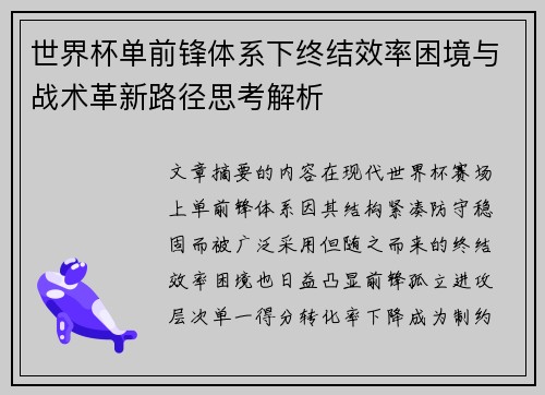 世界杯单前锋体系下终结效率困境与战术革新路径思考解析