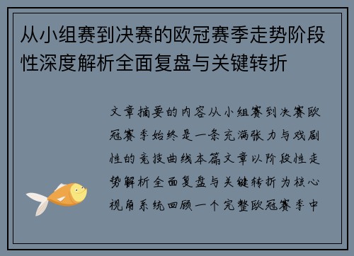 从小组赛到决赛的欧冠赛季走势阶段性深度解析全面复盘与关键转折