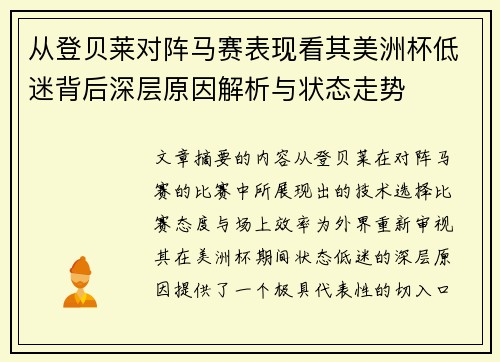 从登贝莱对阵马赛表现看其美洲杯低迷背后深层原因解析与状态走势