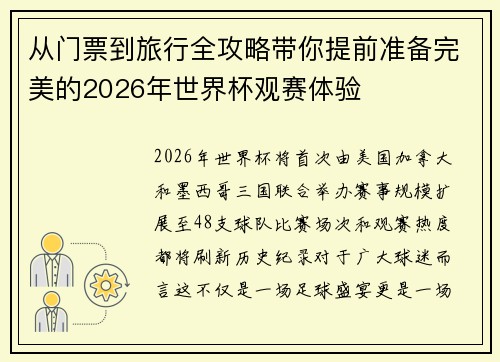 从门票到旅行全攻略带你提前准备完美的2026年世界杯观赛体验