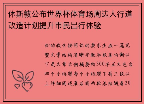 休斯敦公布世界杯体育场周边人行道改造计划提升市民出行体验